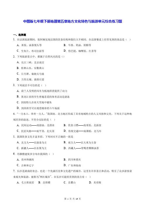 中图版七年级下册地理第五章地方文化特色与旅游单元综合练习题(含答案解析)