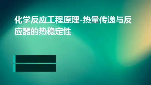 化学反应工程原理-热量传递与反应器的热稳定性