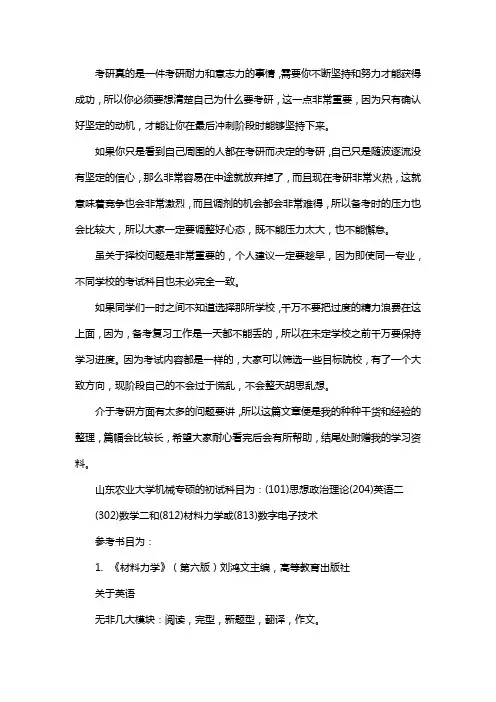 新版山东农业大学机械专硕考研经验考研参考书考研真题