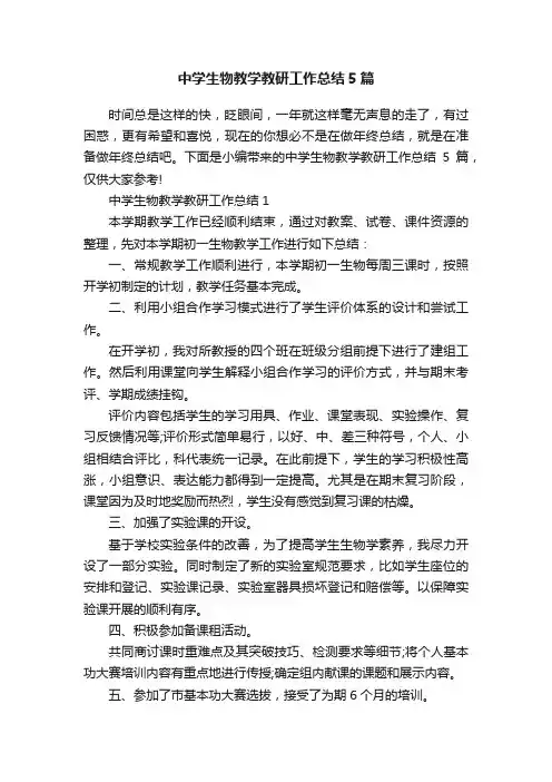 中学生物教学教研工作总结5篇
