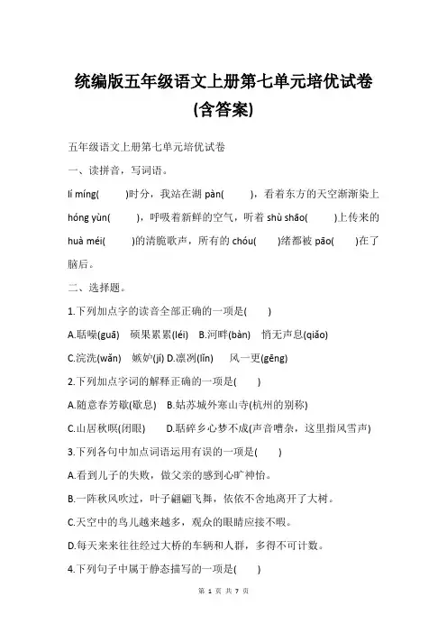 统编版五年级语文上册第七单元培优试卷(含答案)