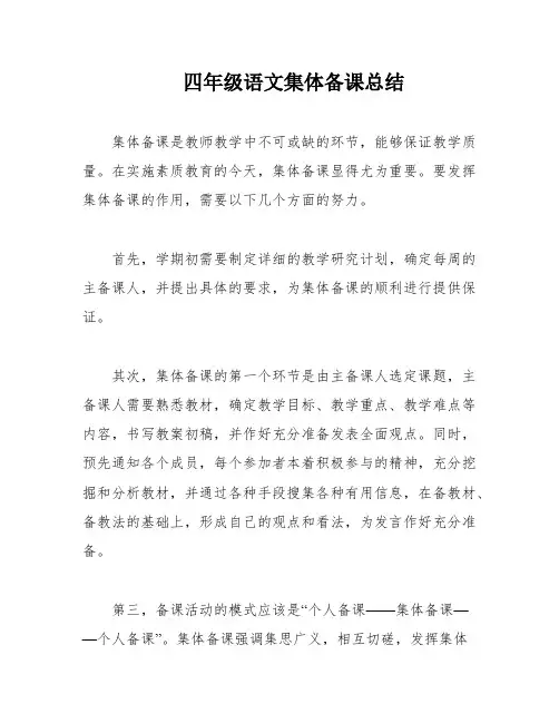四年级语文集体备课总结