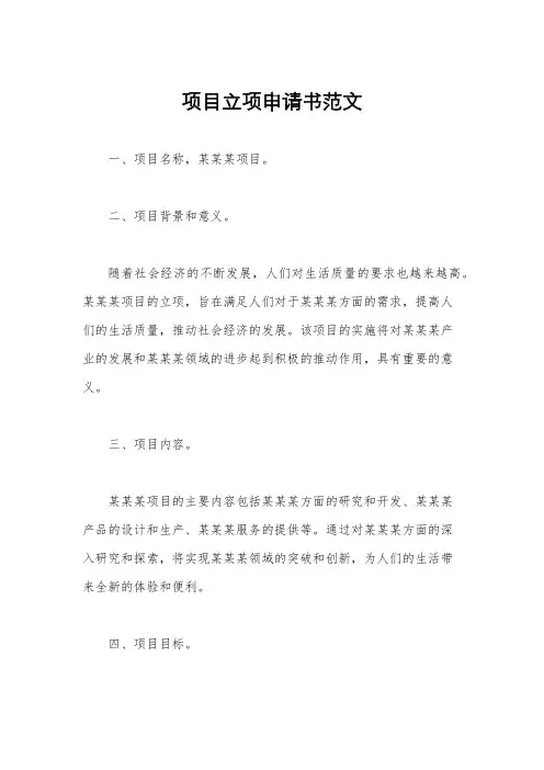 项目立项申请书范文