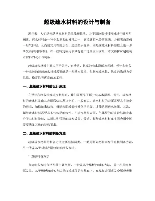 超级疏水材料的设计与制备
