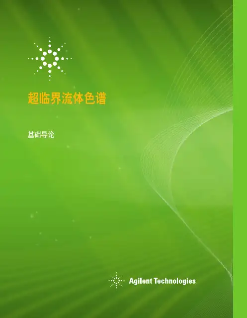 超临界流体色谱-Agilent