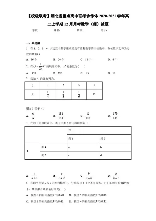 湖北省重点高中联考协作体2020-2021学年高二上学期12月月考数学(理)试题