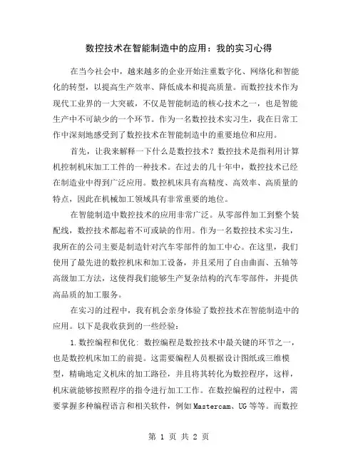 数控技术在智能制造中的应用：我的实习心得