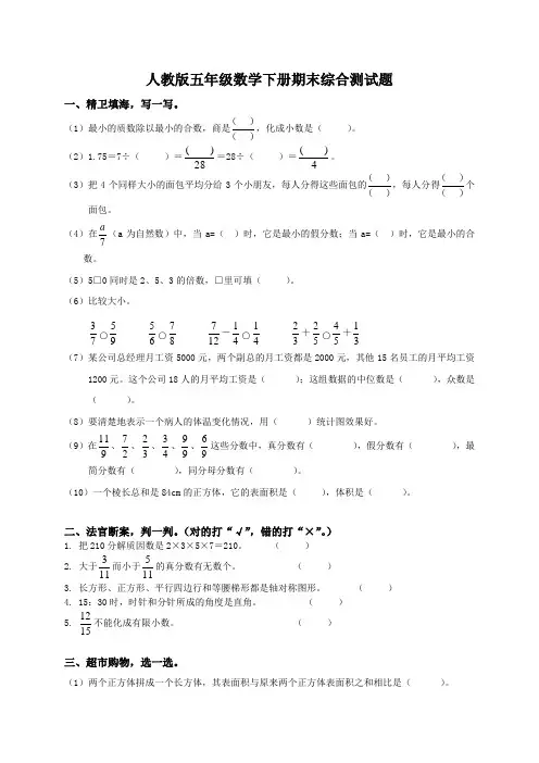 最新人教版小学五年级下册数学期末试卷和答案(5套)