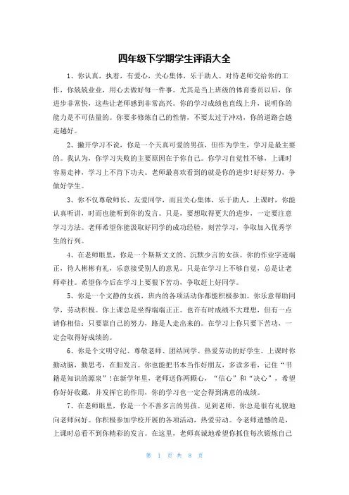 四年级下学期学生评语大全