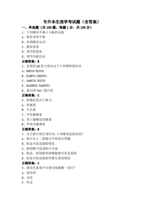 专升本生理学考试题(含答案)