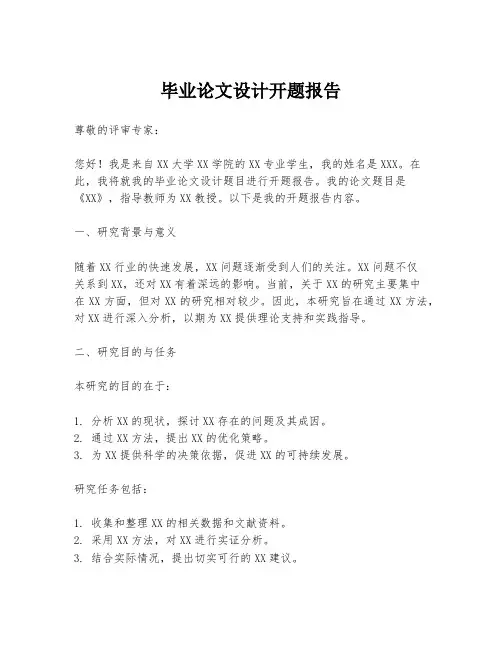 毕业论文设计开题报告