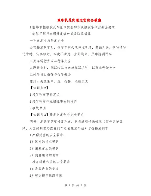 城市轨道交通运营安全教案