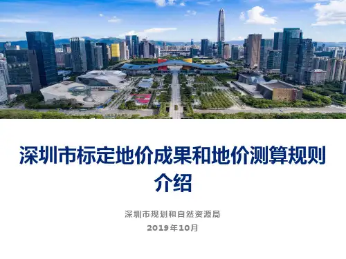 201910-深圳市标定地价成果和地价测算规则介绍(深圳市规划和自然资源局)