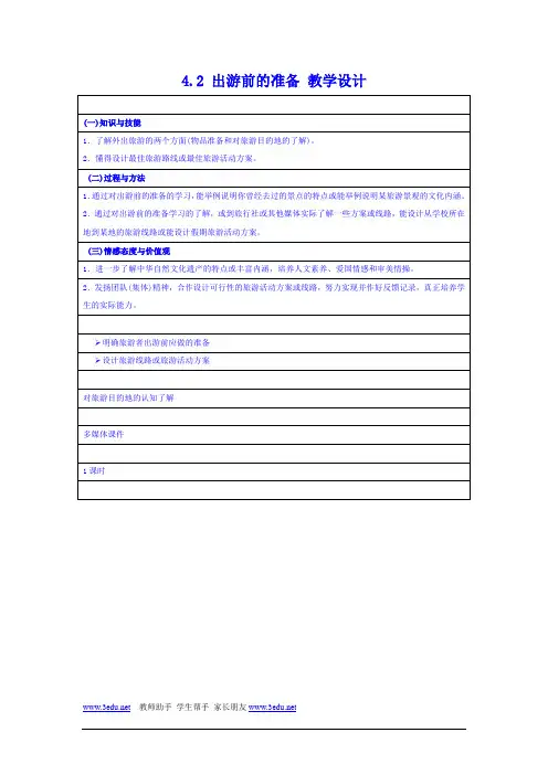 出游前的准备教案