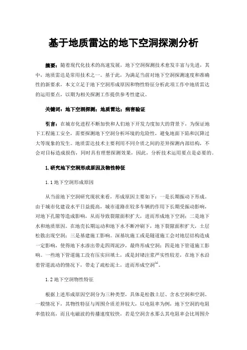 基于地质雷达的地下空洞探测分析