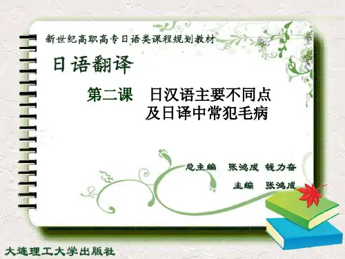 第四课汉语与日语翻译的不同 (1)PPT课件