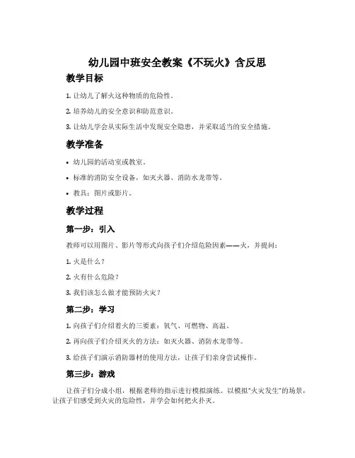 幼儿园中班安全我们教案《不玩火》含反思