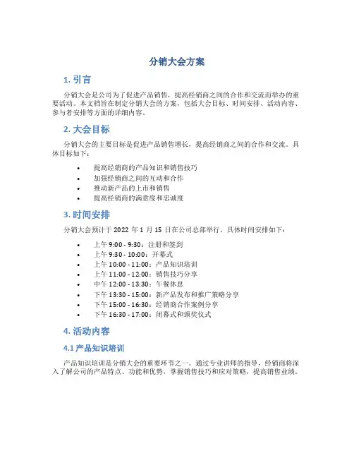 分销大会方案