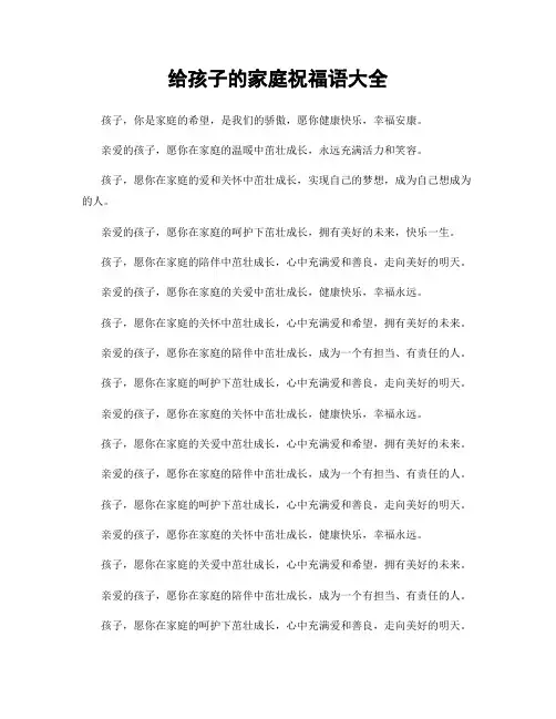 给孩子的家庭祝福语大全