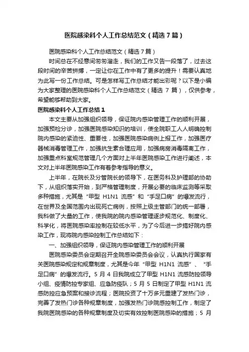 医院感染科个人工作总结范文（精选7篇）