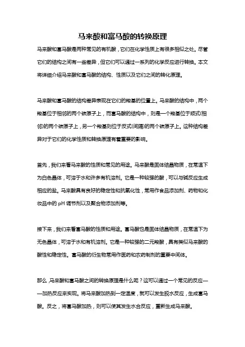 马来酸和富马酸的转换原理
