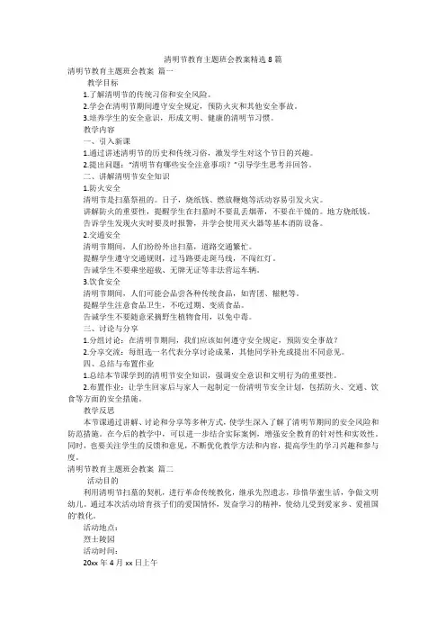清明节教育主题班会教案精选8篇