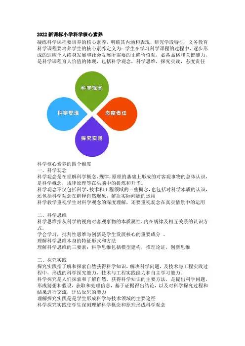 2022新课标小学科学核心素养