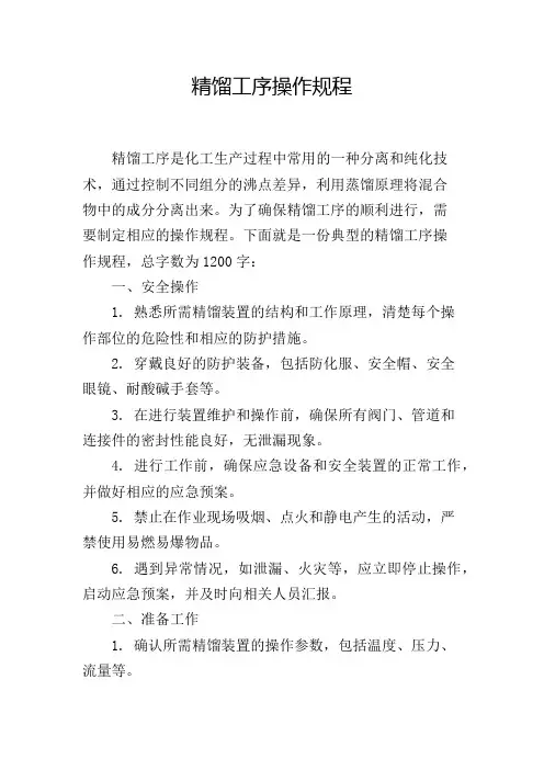 精馏工序操作规程