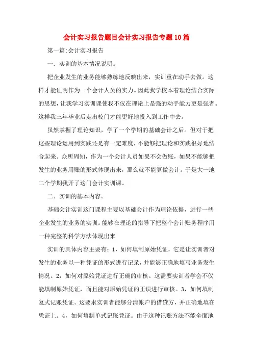 会计实习报告题目会计实习报告专题10篇