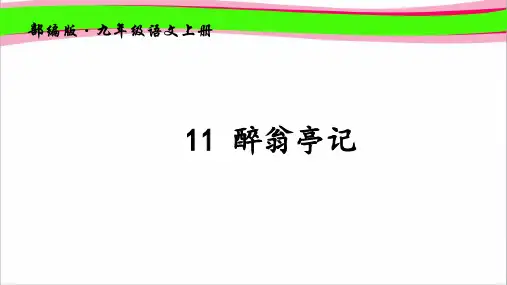 【部编版】语文九上：第11课《醉翁亭记》课件