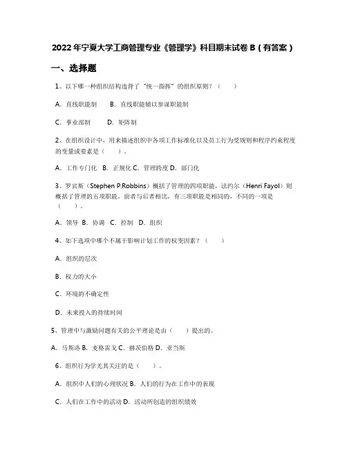 2022年宁夏大学工商管理专业《管理学》科目期末试卷B(有答案)