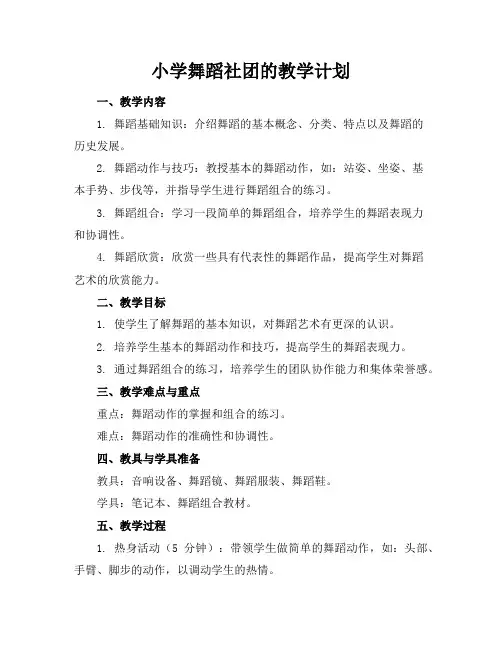 小学舞蹈社团的教学计划