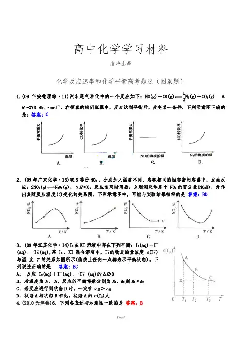 高考化学复习化学反应速率和化学平衡高考题选(图象题).docx