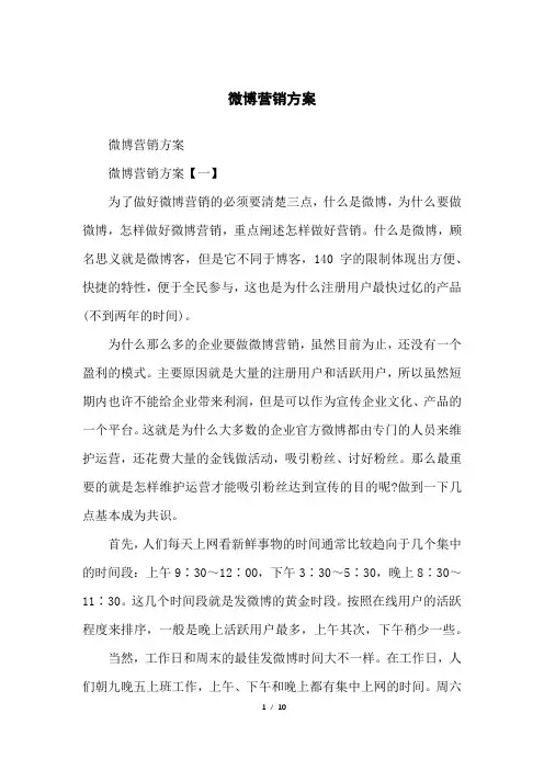 微博营销方案