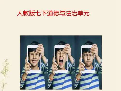 【人教版】《道德与法治》七年级下册第二单元 做情绪的主人 复习教学课件(共25张ppt)
