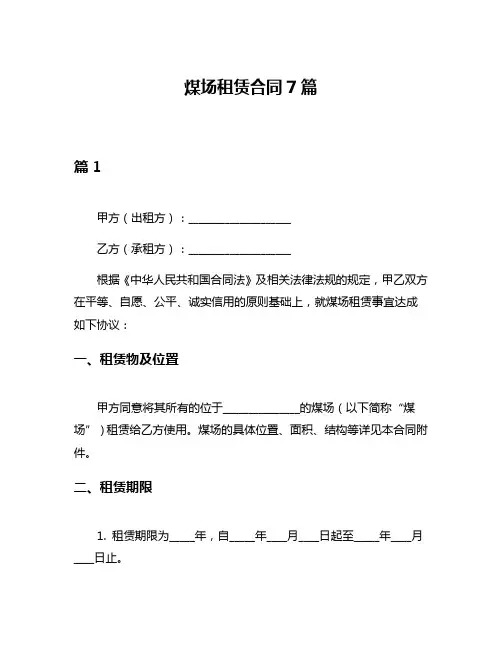 煤场租赁合同7篇