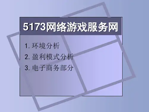 5173网络游戏服务网