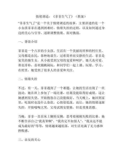 情绪调适：《菲菲生气了》(教案)