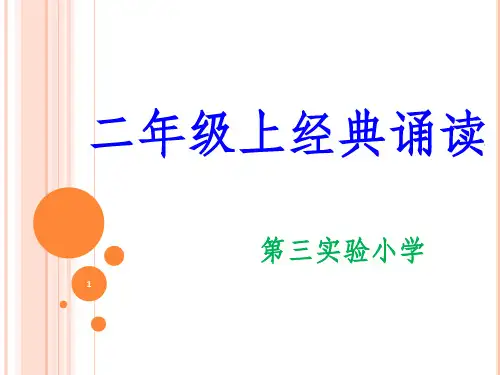 二年级上经典诵读ppt课件