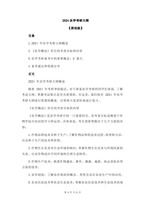 2024农学考研大纲