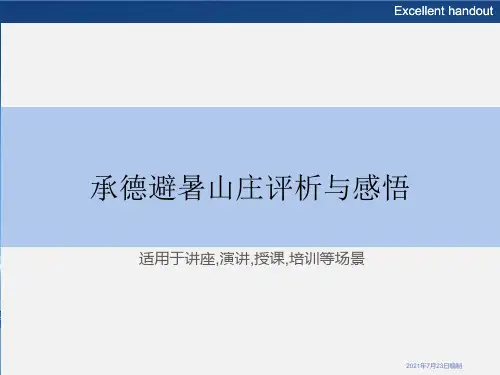 承德避暑山庄评析与感悟