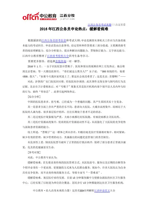 2016年江西公务员申论热点：缓解看病难