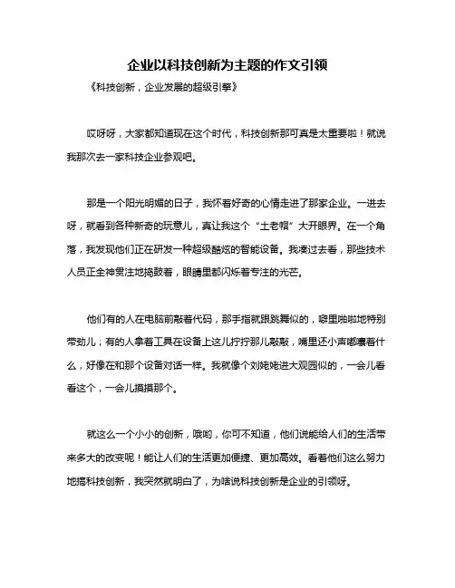 企业以科技创新为主题的作文引领