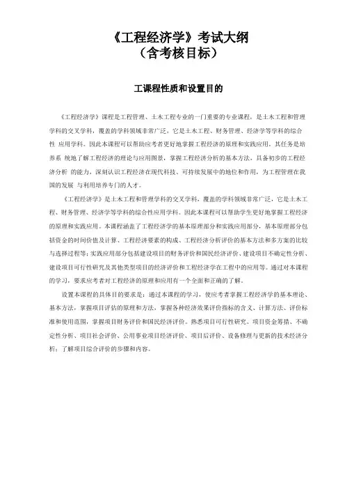 工程管理工程经济学考试大纲2
