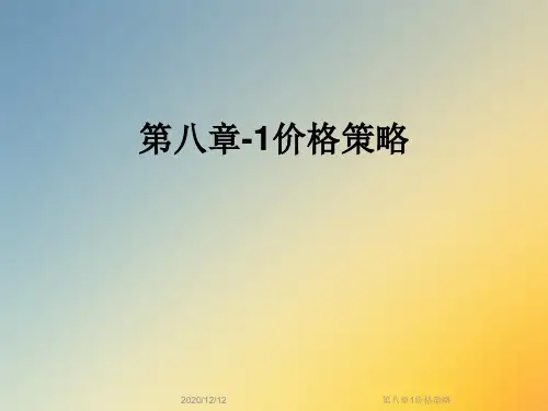第八章1价格策略