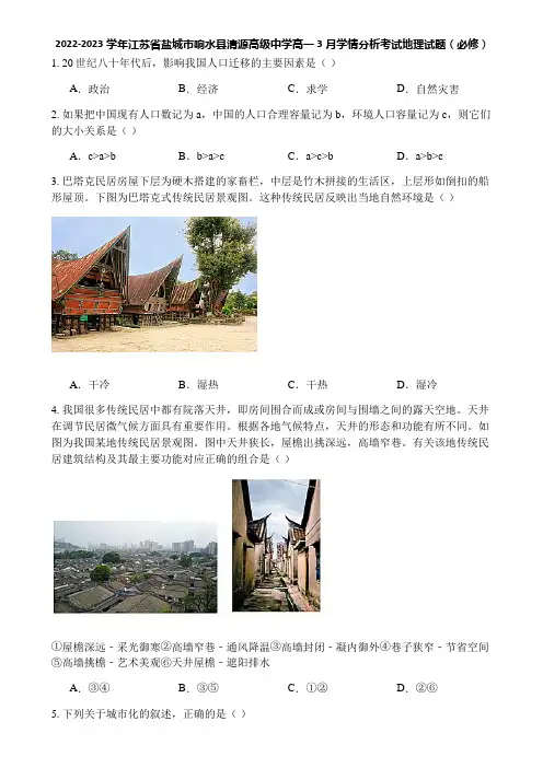 2022-2023学年江苏省盐城市响水县清源高级中学高一3月学情分析考试地理试题(必修)