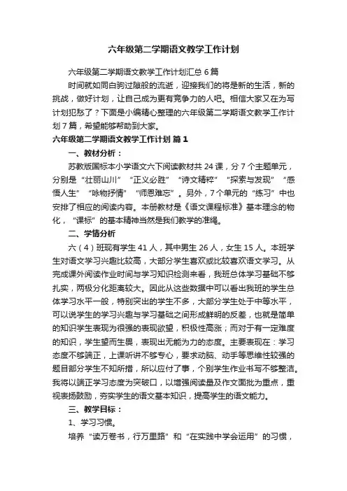 六年级第二学期语文教学工作计划