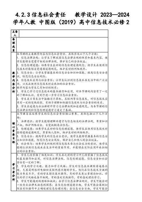 4.2.3信息社会责任教学设计2023—2024学年人教中图版(2019)高中信息技术必修2
