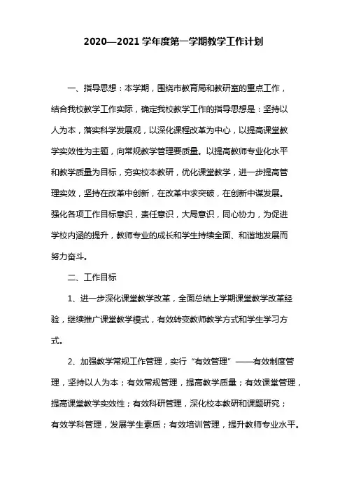 2020—2021学年度第一学期教学工作计划(一)