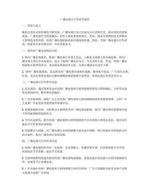 广播电视可行性研究报告